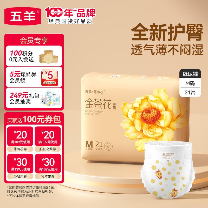 省省卡10-2五羊薄薄芯纸尿裤M21片有5首单，砸4-3奍4.16
