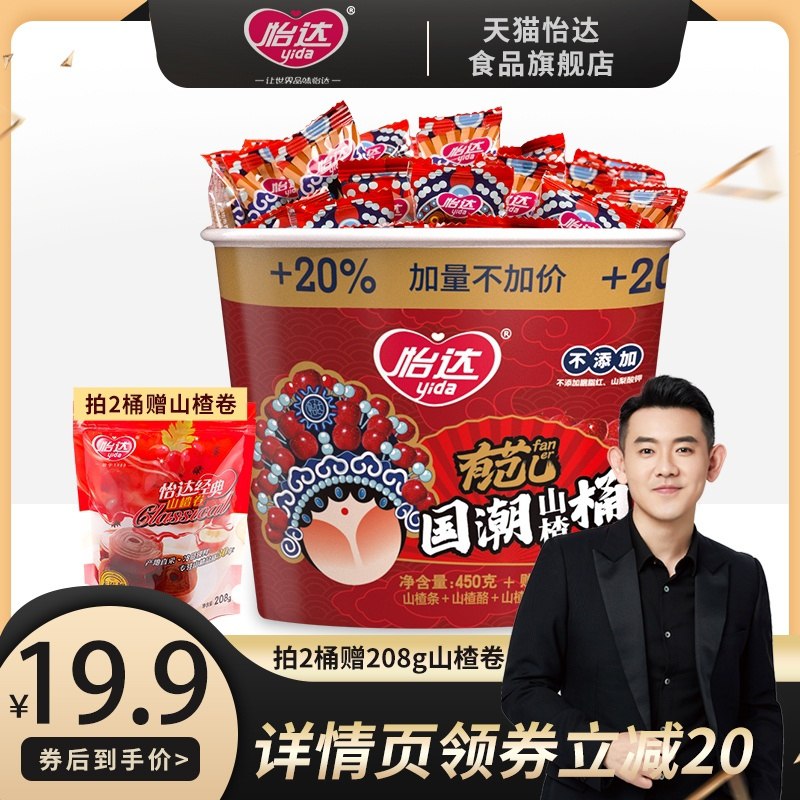 0点后下单 拍下19.9元怡达定制国潮山楂桶540g(L9FccAP0WEz)/