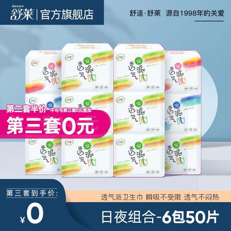 10点开始 拍下14.9元舒莱透气派卫生巾6包50片(kZ6VXRZKn9y)/