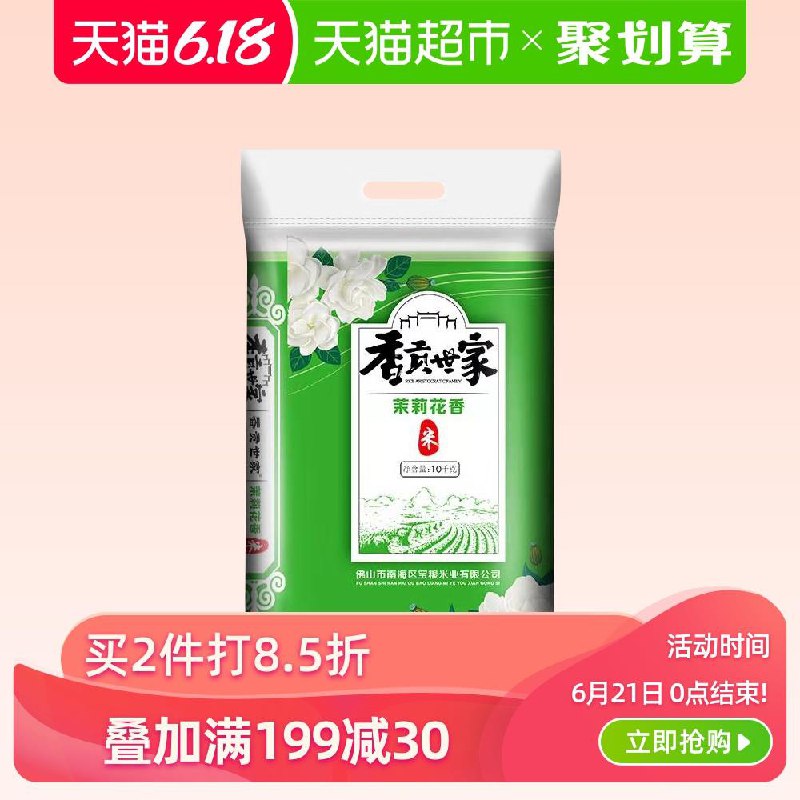 2、天猫超市香贡世家茉莉花香米10kg下2件 (FUeu1vVIdOx)