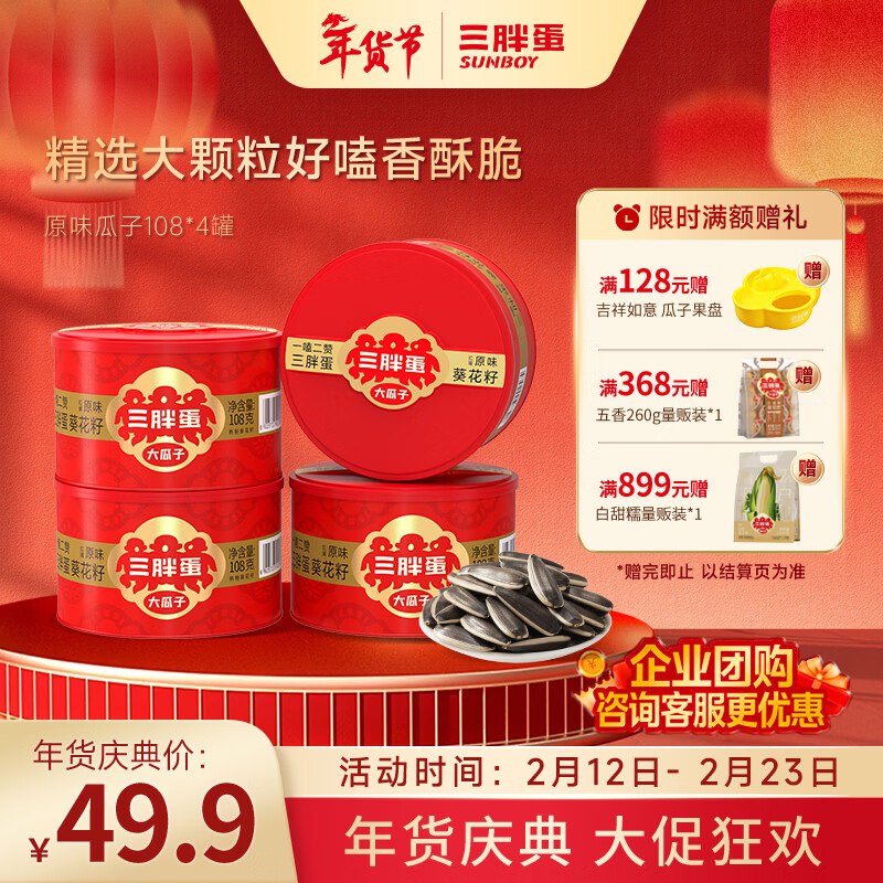 9.9/罐！三胖蛋 葵花籽瓜子拍下39.69元得【108g*4罐】领 