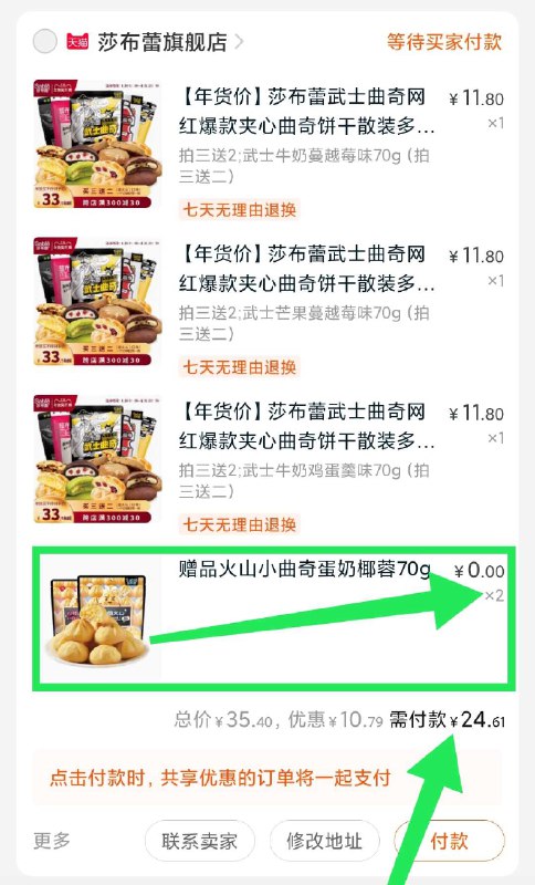 2. 凑单商品加购物车1件(31vHcvC33BY)/ 曲奇和凑单一起【先付款】然后单独把凑单【退款】曲奇买3包送2包 5包24元！  每天三次 