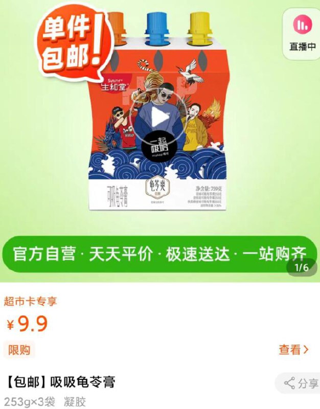 部分用户 拍下4.9元包邮生和堂龟苓膏253gx3袋  (7oPGcZm2SQH)  