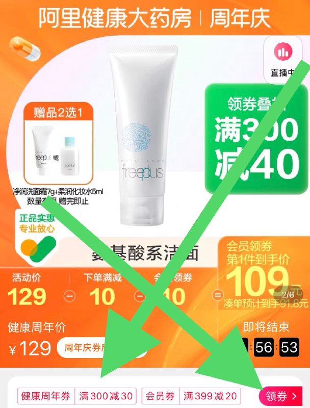 1.领券，加购物车一件2.领商品下方300-30购物券【阿里健康大药房】芙丽芳丝氨基酸洗面奶100g9(yxpAXpCMFHG)/