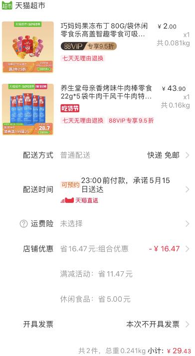组合29.43元包邮1、天猫超市 母亲香烤牛肉5袋 下1件 