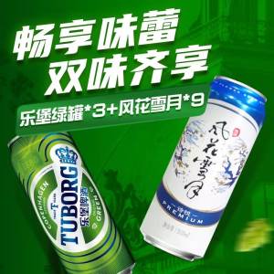 48.9亓 临期好价4亓/罐乐堡啤酒*3+风花雪月*9罐)kUNDdoz31Yb)/ CZ11//临期好价 不影响口感 可冲