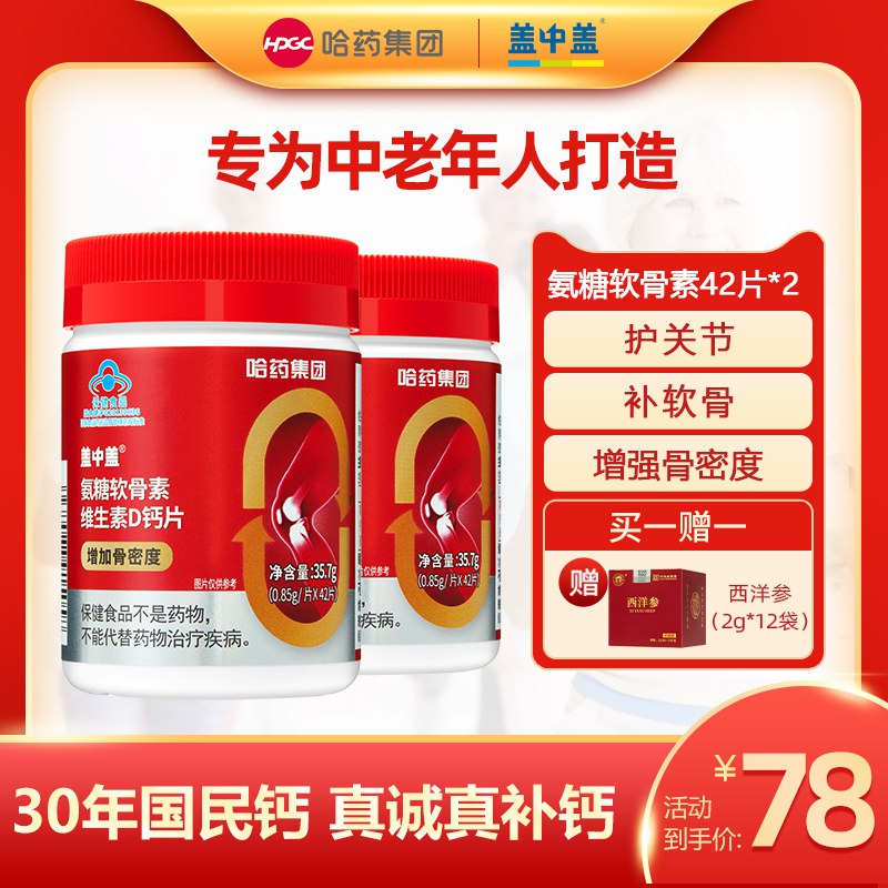 0点后下单 先领券19元【哈药官方旗舰店】氨糖软骨素维生素D钙片42片￥3SRw2VAd6Qm￥/