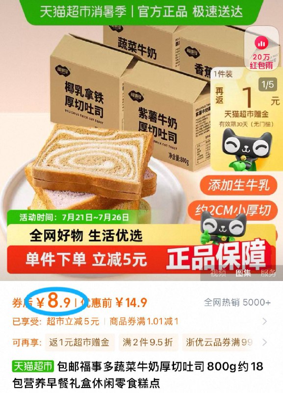 8.9元💰猫超包邮返卡1元，到手7.9元福事多蔬菜牛奶吐司800g有颜有料 早餐搭配更营养～9/irLj4eRrGST// AA11