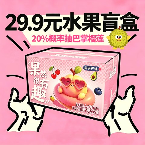29.9元水果盲盒，23：59截止预约20%概率抽巴掌榴莲