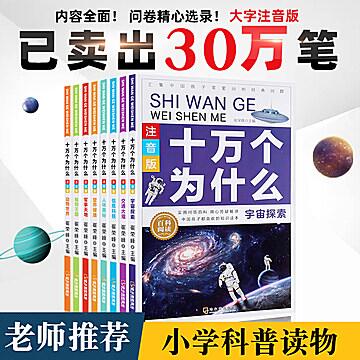 先领券 0点后下单 19.9元注音版《十万个为什么》8册 (FZXk1h1YoyN)