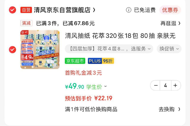 清风抽纸 花萃320张18包 80抽学生价拍4件88.78返8超市卡