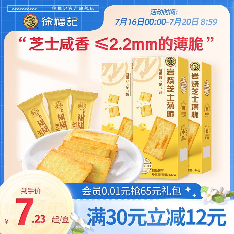 22.9元【徐福记官方旗舰店】岩烧芝士薄脆饼干120g*4盒(rIEW2JZE6Sw)/