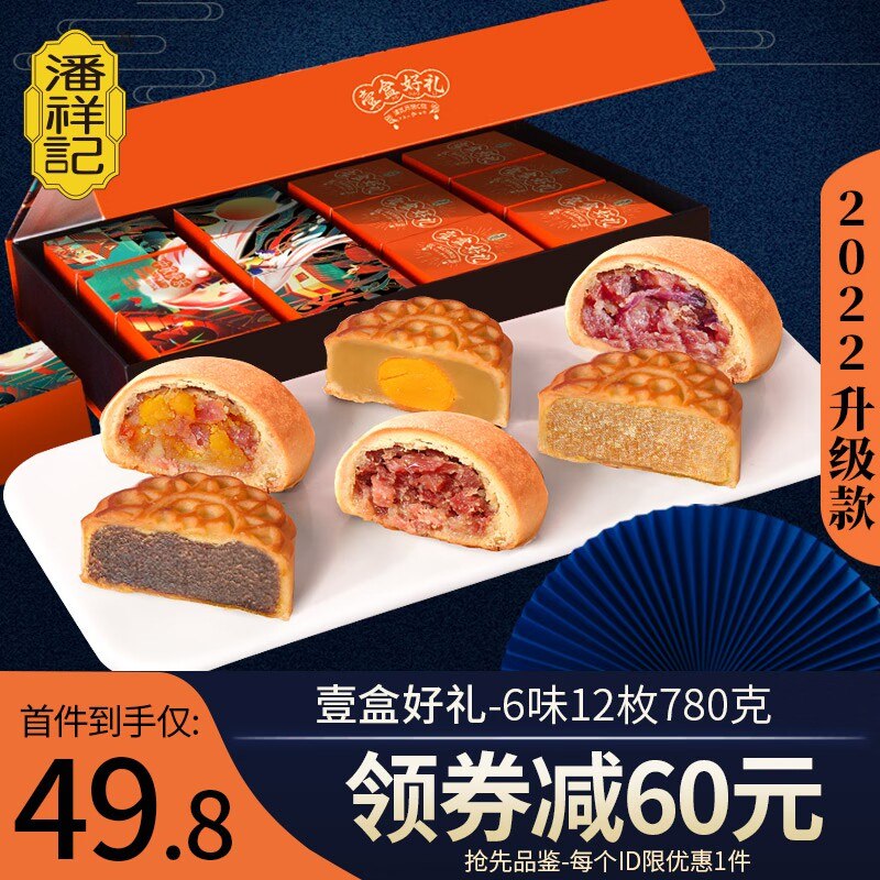 18.8元 拍第2款原价59.8的【潘祥记官方旗舰店】云南特产滇式月饼礼盒6味10枚(zHej2Idfroa)/