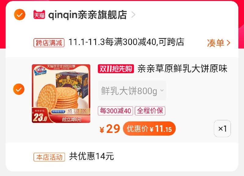 2.凑单商品 也加购物车1件两个东西一起提交并付款然后再单独退款凑单商品亲亲鲜乳饼干到手11元(hnKTcQiLnxe)/