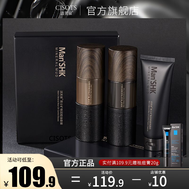 39.9元 洁芙泉旗舰店男士矿物泥控油洗面奶套装(zVvGXt3dCju)/