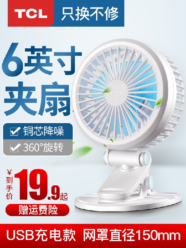 19.9元 TCL夹式充电小风扇(TbZdXmDwzOs)/