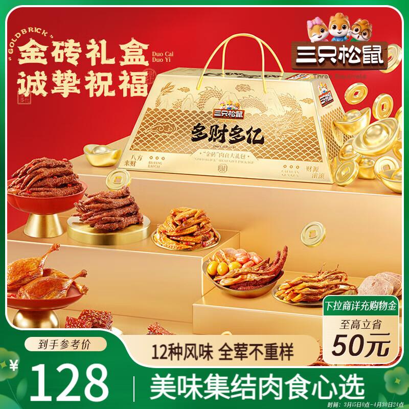 河南/贵州/广西/广东/厦门/西安/江西 等部分地区   39.5亓三只松鼠 多财多亿纯肉卤味礼盒1217g