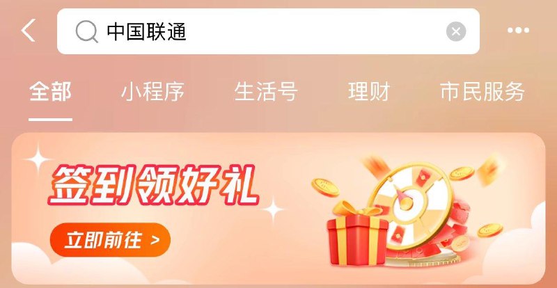 吱付宝搜：中国联通签到抽奖试试