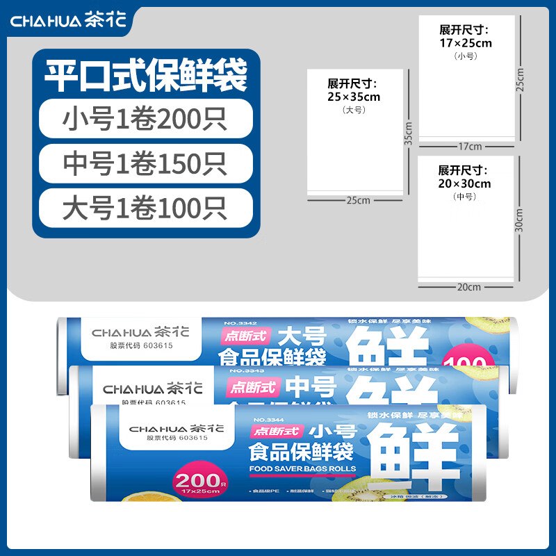 茶花 家用PE点断式食品保鲜袋组合 共450只