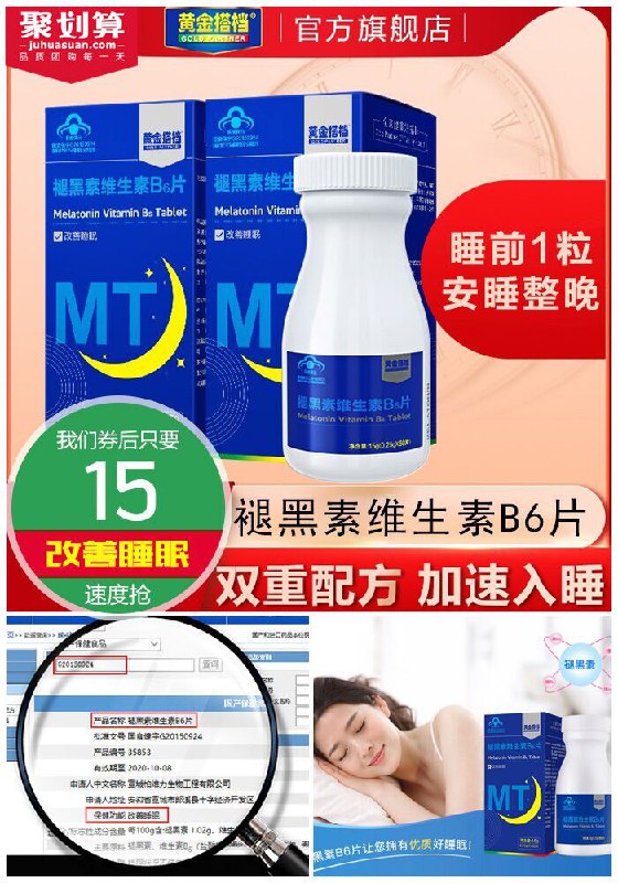 ★★昨日爆款排行Top第1名★★【黄金搭档】褪黑素改善睡眠60片聚划算45元【券后15元】包邮