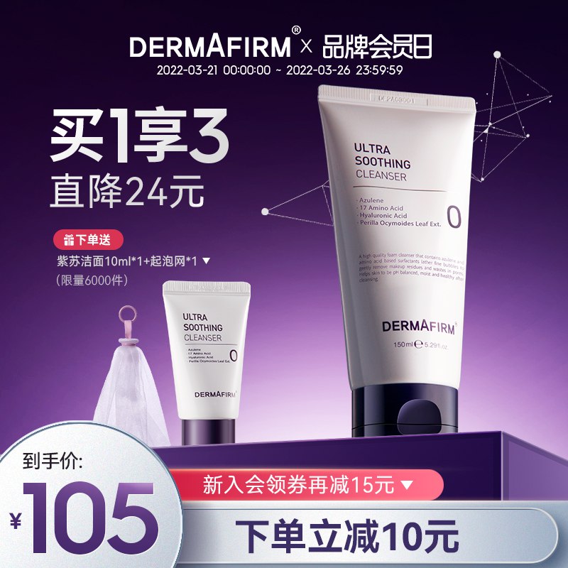 74元 dermafirm旗舰店德妃紫苏氨基酸洗面奶150ml￥PqcS2TeZXFv￥/