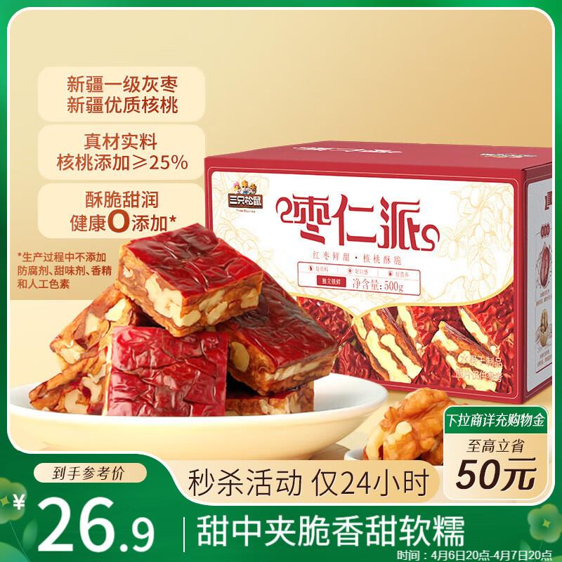 部分地区拍下9.9三只松鼠枣仁派500g