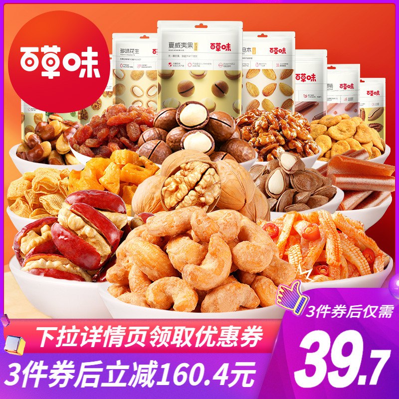 3件 39.7元 拍三件【百草味旗舰店】坚果零食超多组合大礼包共9袋￥1kjx2RoALPC￥/  超市一袋就得十几块 超划算!