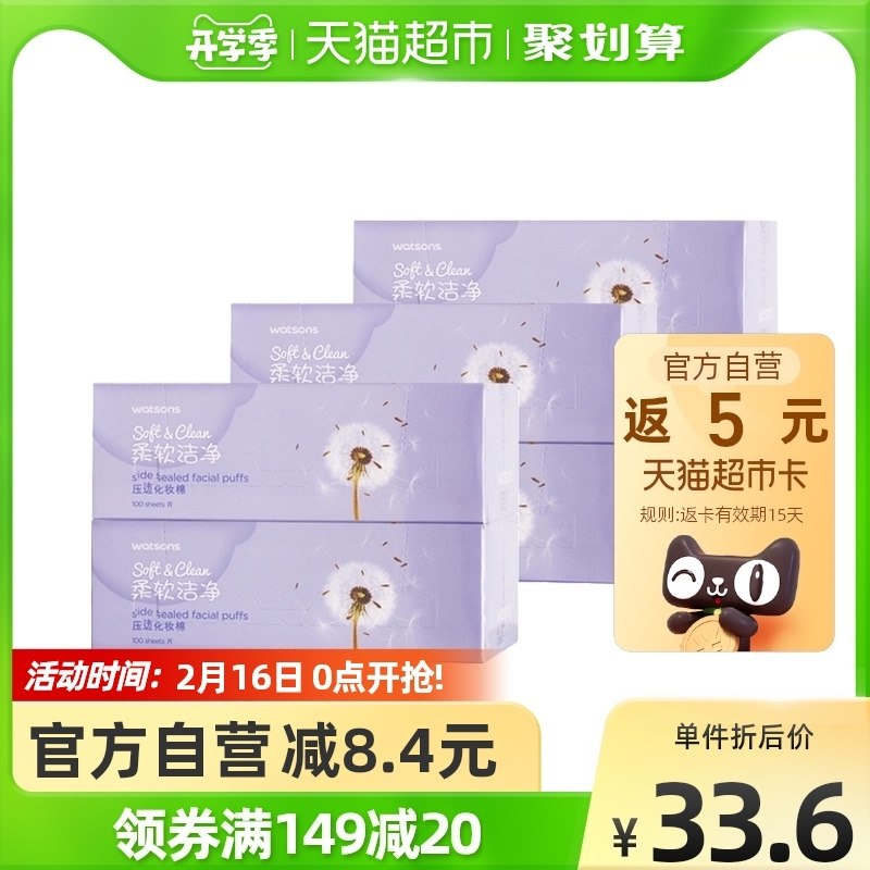 23.6元 叠5美妆券下单送5猫超卡 实际到手18.6元屈臣氏双面亲肤省水卸妆棉6盒(cxAO2eV0miH)/