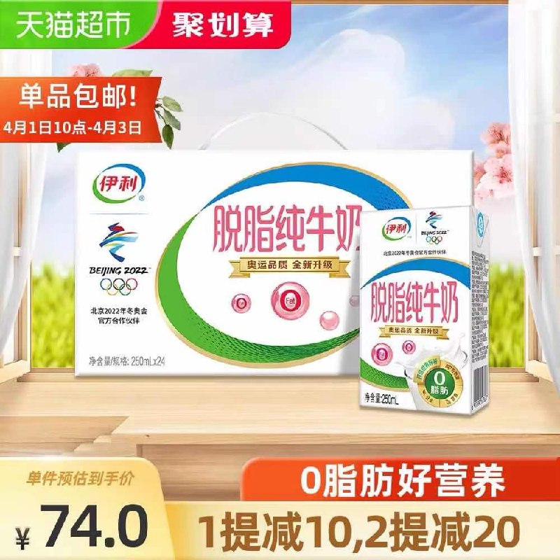 1.领楼上猫超140-10券2.拍2件133元 共到手48盒伊利脱脂纯牛奶250ml*24盒(FLK6XbuzQol)/