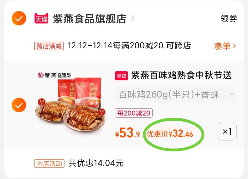 2.凑单商品 也加购物车1件(LQ4dXAV0BEe)/ 两个商品一起【提交并且付款】然后再单独【退款凑单商品】紫燕百味鸡鸭礼盒 到手32元