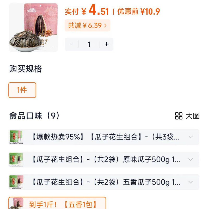 1叠品牌金+9折券 88斤💰4.5洽洽焦糖五香多味瓜子500g