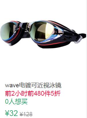 0点前480件5折16元wave电镀可近视泳镜 (rj4H1qfoEVg)