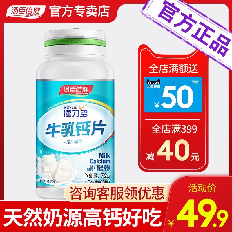 汤臣倍健新西兰牛乳钙片60粒  