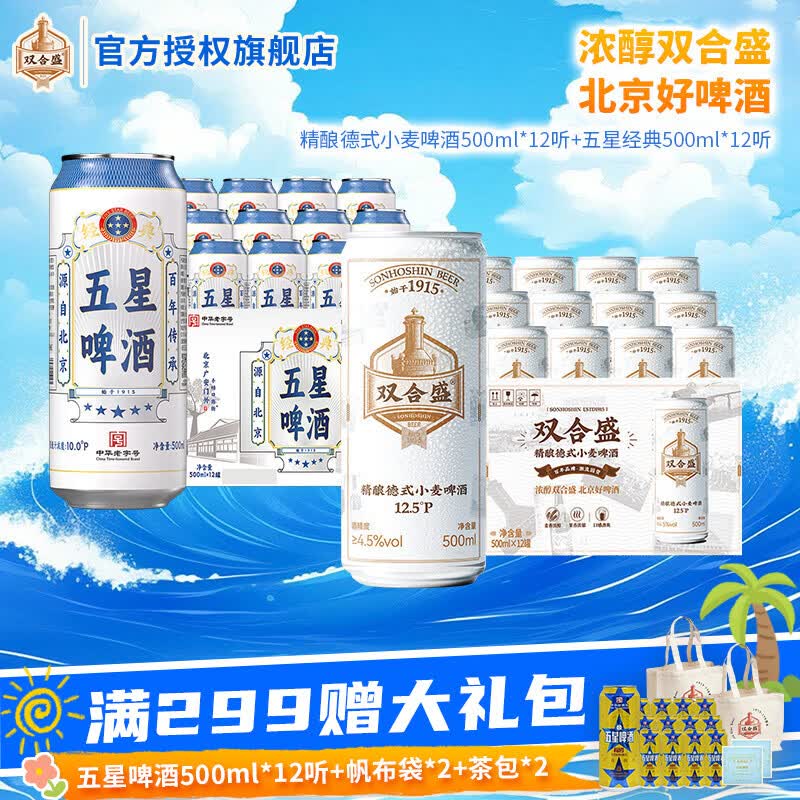 双合盛 精酿德式500ml*12罐+五星经典500ml*12罐拍下99.9元；赠啤酒500ml*3罐