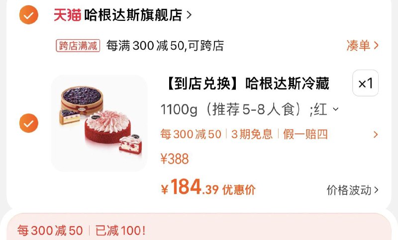199亓 哈根达斯旗舰店可凑极致满减到手184亓哈根达斯冷藏蛋糕到店兑换电子券/ CZ0001 /)vrGBWXAdBeS)//每日红包 1111.fanli.me
