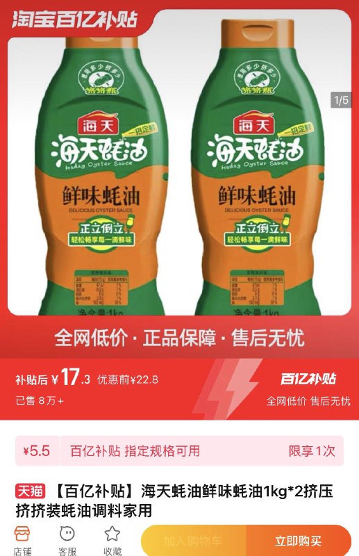 1.百亿补贴拍下17.3亓 8.65/瓶海天蚝油鲜味蚝油1kg*2挤挤装/ CZ9756 /PE3iWP8ISne//