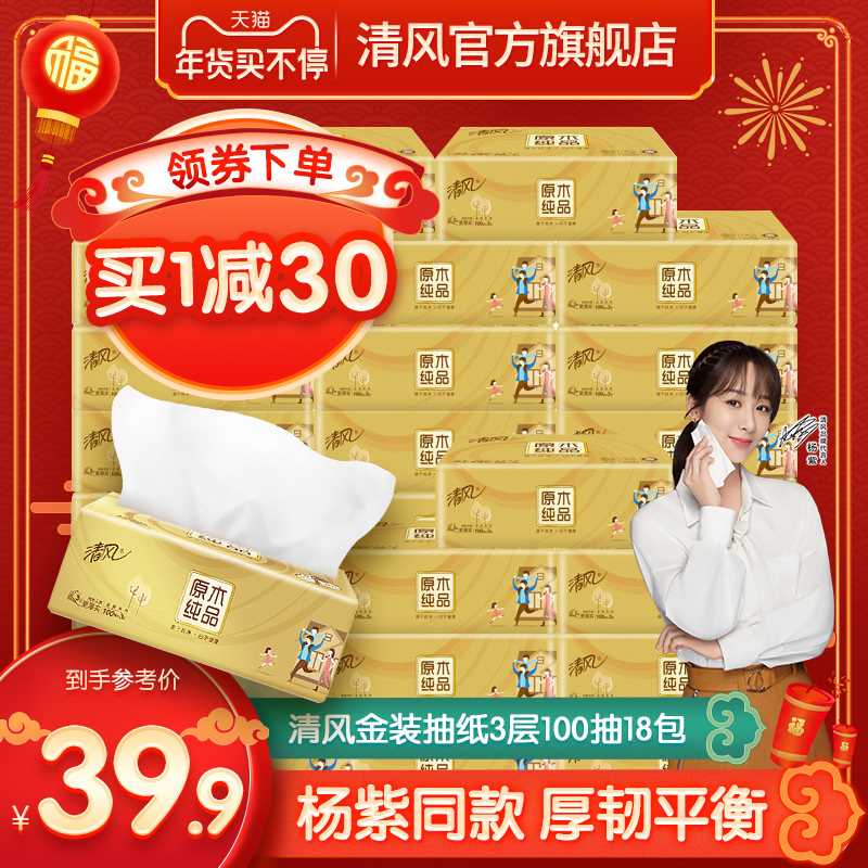 1. 领券加购物车1件【清风官方旗舰店】清风金装加量3层抽纸*18包(lRfpcE7b0MT)/   每天三次 