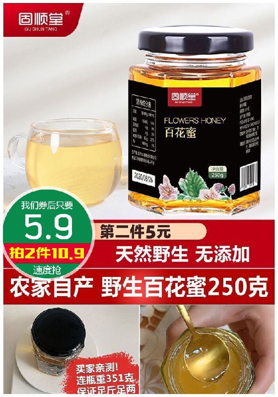 【固顺堂】野生百花土蜂蜜250g原价25.9元【券后5.9元】包邮