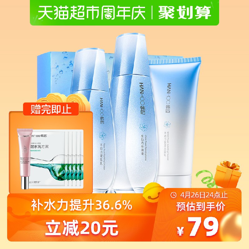 韩后水动力3件套  