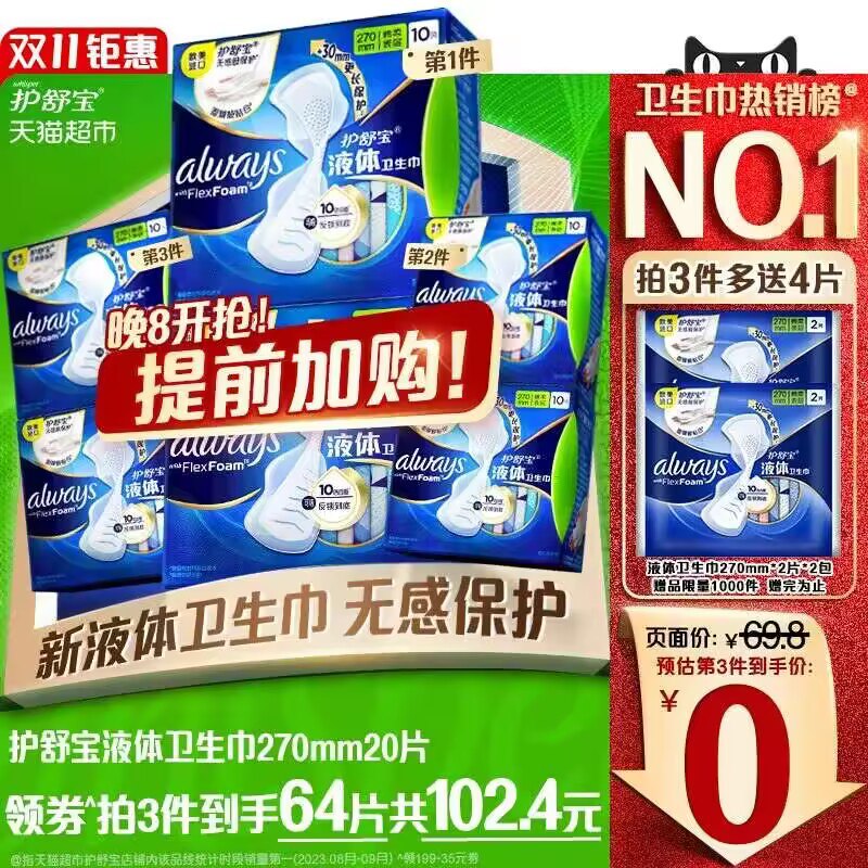 20点 护舒宝液体 拍3件 ☀注意领标题下199-40💵券到手97.4💵88vip 92💵 1.4/片【天猫超市包邮】护舒宝液体姨妈巾共20片*3件)dU3jWWWlNN0)/ CZ11/☀再送2片*2包 折不到1.4/片天然纯棉的 快速吸收还防漏肌肤干净如初 远离黏腻负担小仙女们抓紧拍 这个超好用到手仅1.4💵/片！简直无敌呀搜索隐藏优惠