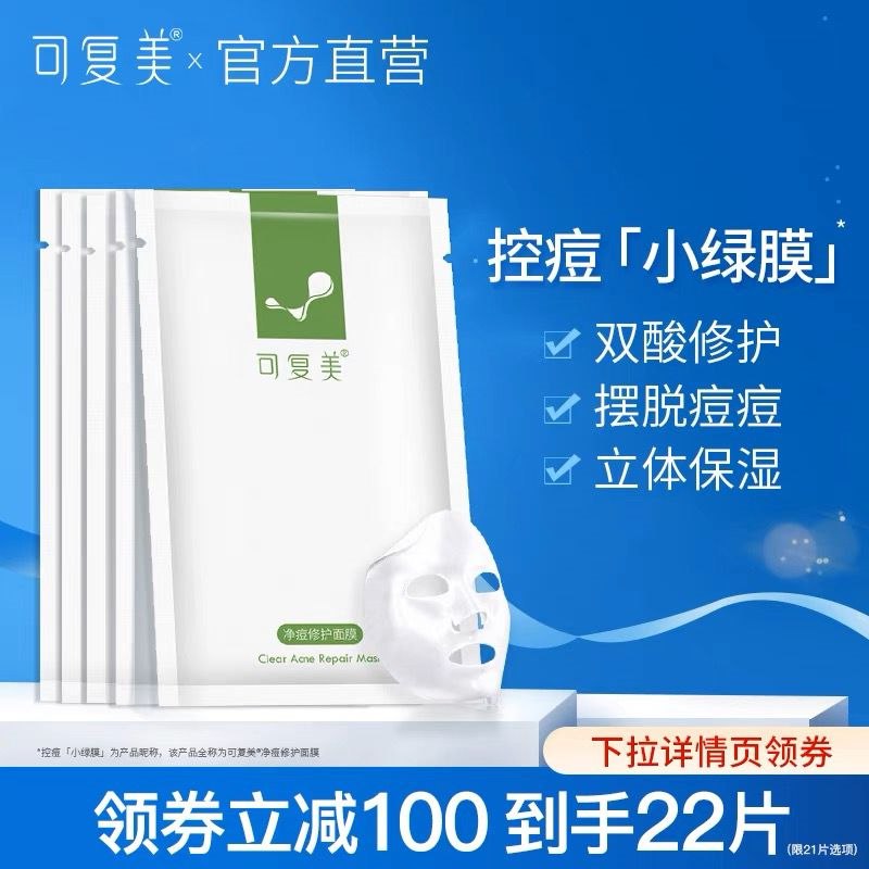 19.9元  可复美痘肌修护面膜2片装(zLB32JxrsiR)/舒缓敏感  敷走痘痘