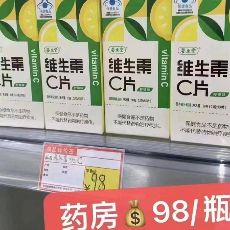养生堂的柠檬味VC足足300片味道挺好的，跟水果糖似的~不仅美白，还能增强抵抗力药店同款98/瓶，嘎嘎贵！ ---每日红包 u.jd.com/0apPWo4