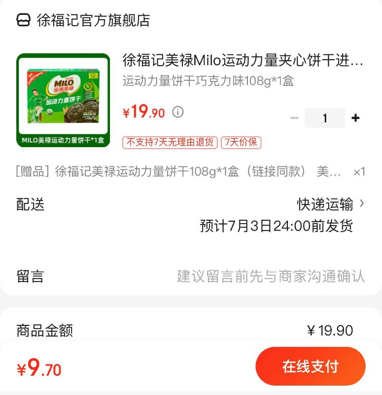 徐福记Milo夹心饼干108g拍下9.9亓  买1送1到手2盒