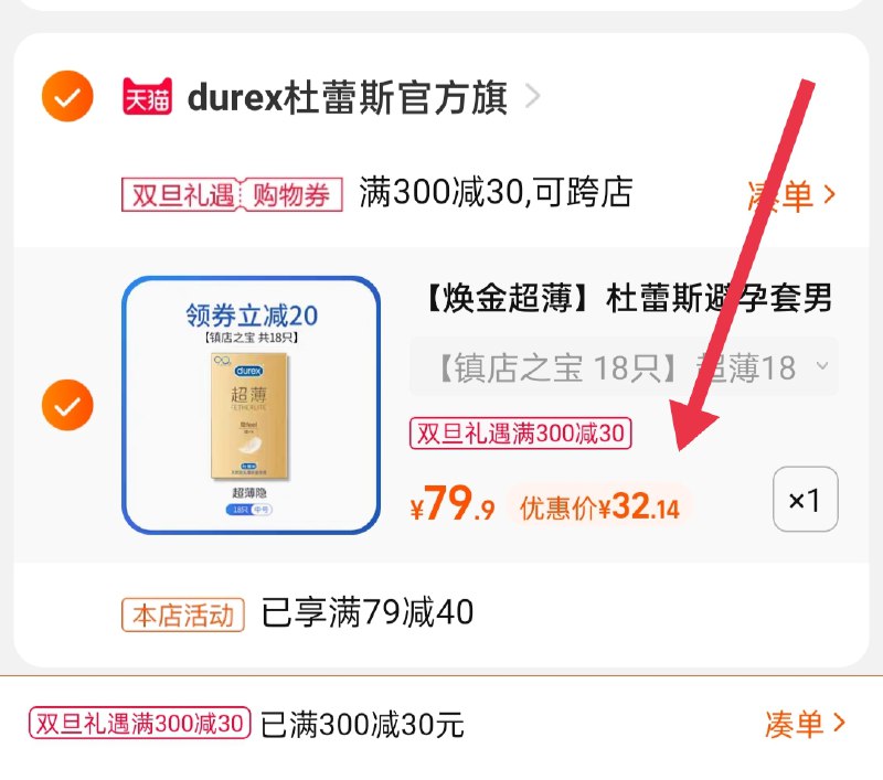 3.凑单商品 也加购物车1件(SprG2aHPpLy)/ 两个商品一起【提交并且付款】然后再单独【退款凑单商品】杜蕾斯超薄小雨伞 到手32元