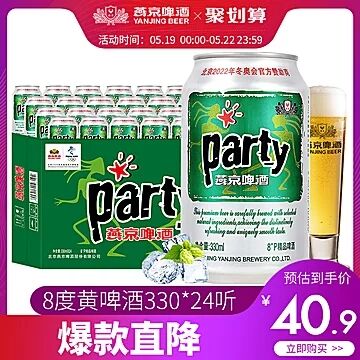 跟楼上口水娃一起下单也ok 叠加140-10更美！天猫超市 燕京啤酒8度party听黄啤酒330ml*24听整箱 38.9元包邮 (CCdA1qsmTD3)