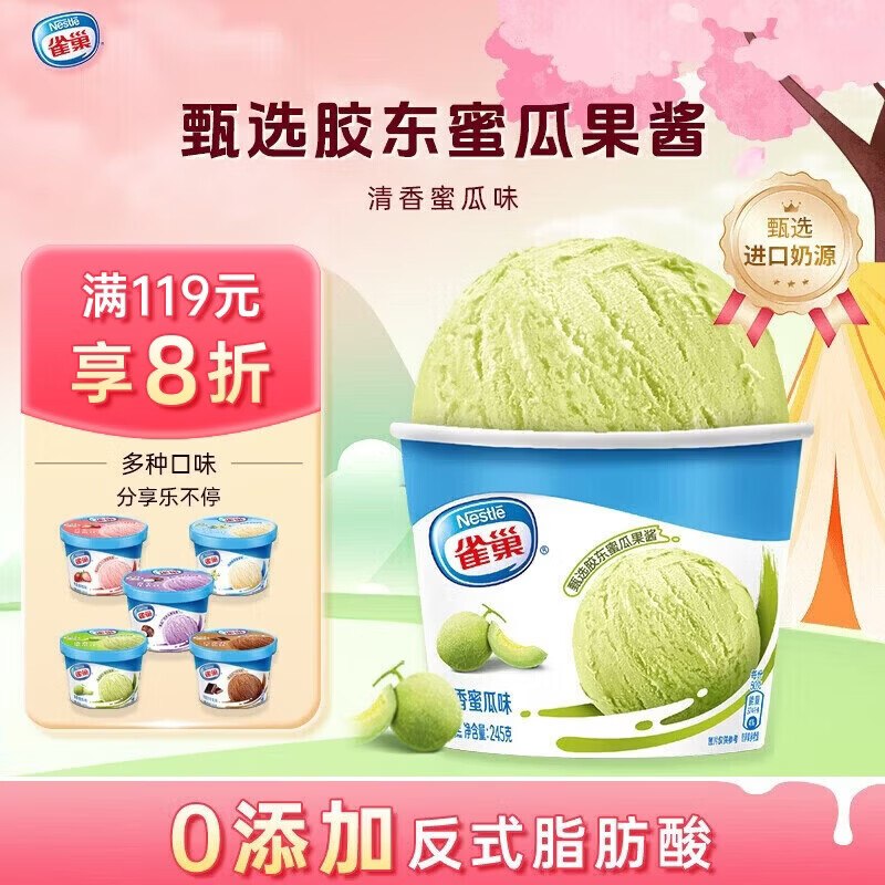 【自营】雀巢 冰淇淋家庭杯哈密瓜味 245g*1杯
