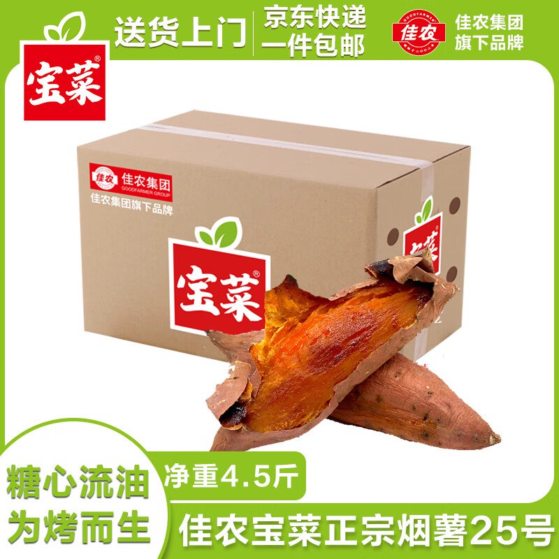 佳农宝菜 正宗烟薯25号 净重4.5斤