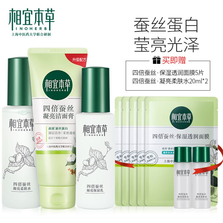 相宜本草四倍蚕丝补水套装护肤礼盒