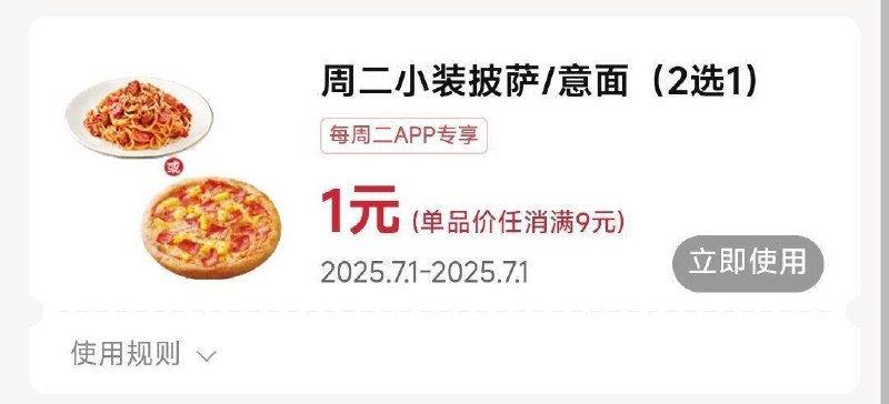 周二必胜客αpp卡包需消费满9亓 意面/披萨二选一，需要随単大众点评搜：必胜客打卡 一快多也有小食