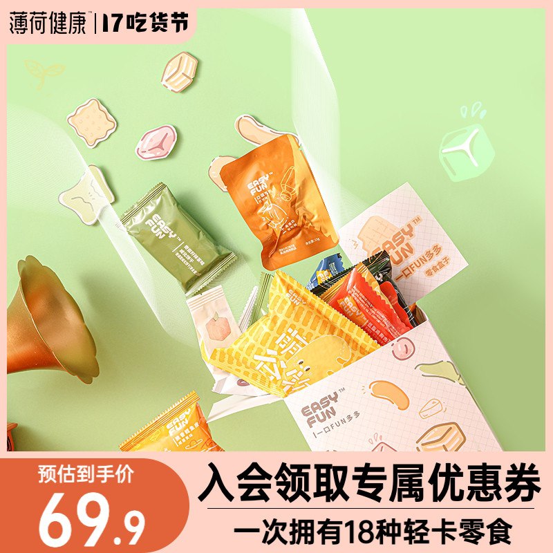 24.9元 薄荷健康旗舰店18种轻卡人气口碑零食大礼包(MFhhXteUB9d)/